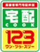 宅配クック123
