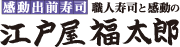 江戸屋福太郎