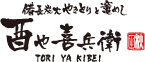 酉や喜兵衛