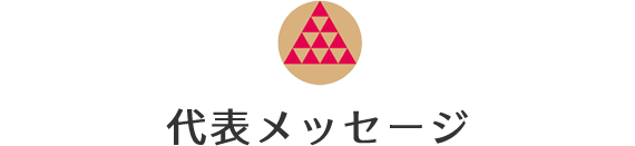 代表メッセージ