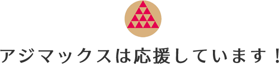 アジマックスは応援しています！