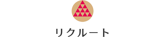 リクルート